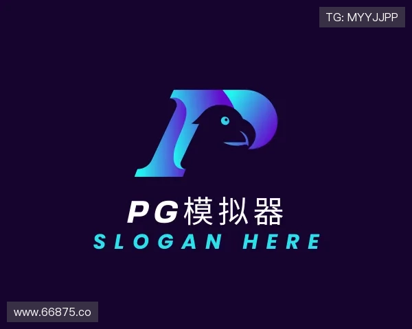 获悉pg模拟器